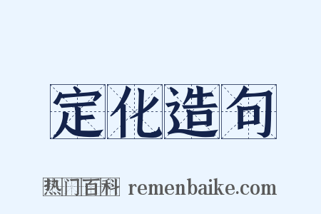 定化造句是什么意思的图片